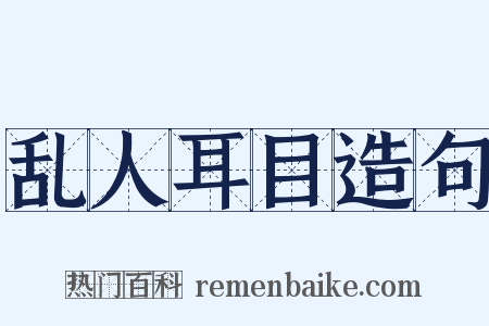 乱人耳目造句是什么意思的图片